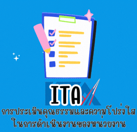 ITA หน่วยงาน