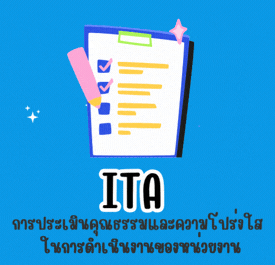 ITA หน่วยงาน