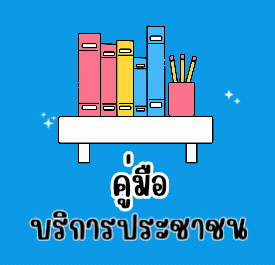 คู่มือบริการประชาชน