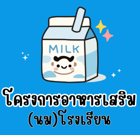 โครงการอาหารเสริมนมโรงเรียน