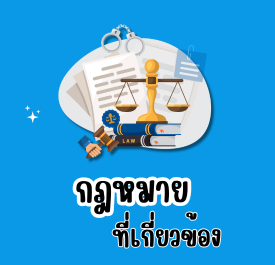 กฎหมายที่เกี่ยวข้อง