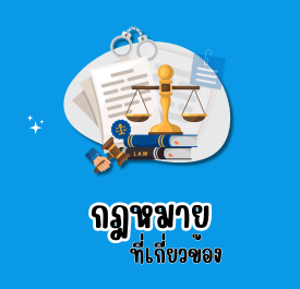 กฎหมายที่เกี่ยวข้อง