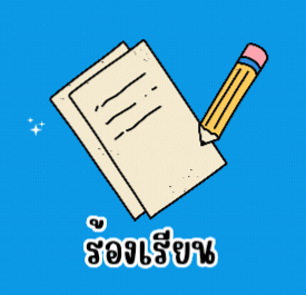 ร้องเรียน