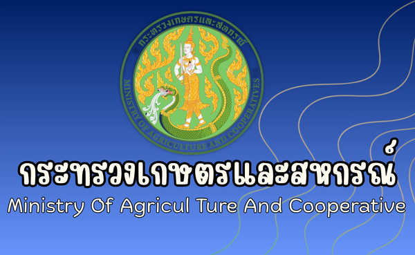 กระทรวงเกษตรและสหกรณ์