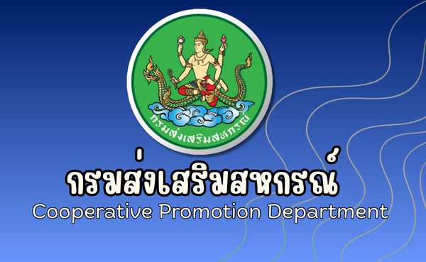กรมส่งเสริมสหกรณ์