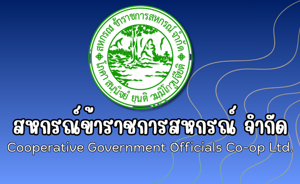 สอ.ข้าราชการสหกรณ์