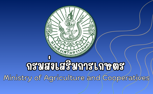 กรมส่งเสริมการเกษตร