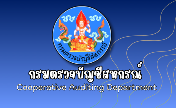 กรมตรวจบัญชีสหกรณ์