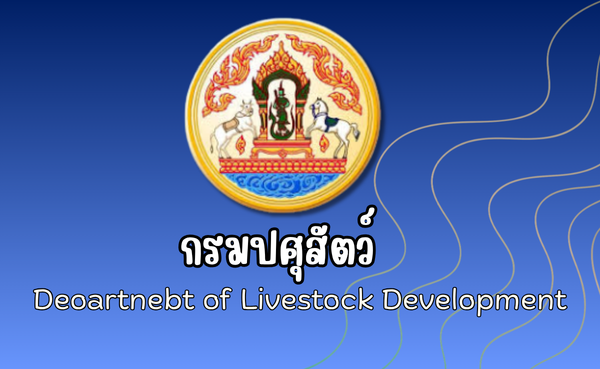 กรมปศุสัตว์