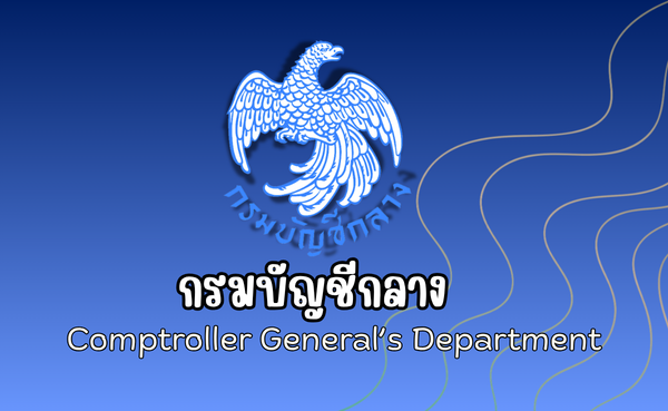 กรมบัญชีกลาง