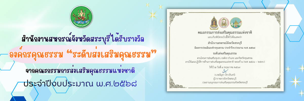 เกียรติบัตรองค์กรคุณธรรม ประจำปี 2568