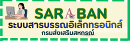 ระบบสารบรรณกรมส่งเสริมสหกรณ์