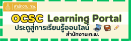 ระบบ e-learning สำนักงาน ก.พ.