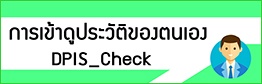 DPIS ดูประวัติ