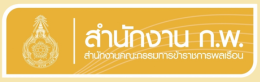สำนักงาน ก.พ.