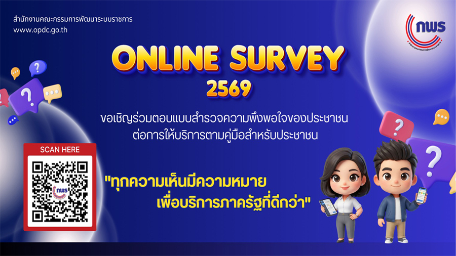 แบบสำรวจความพึงพอใจของประชาชนต่อการให้บริการของหน่วยงานของรัฐ ปี 2569