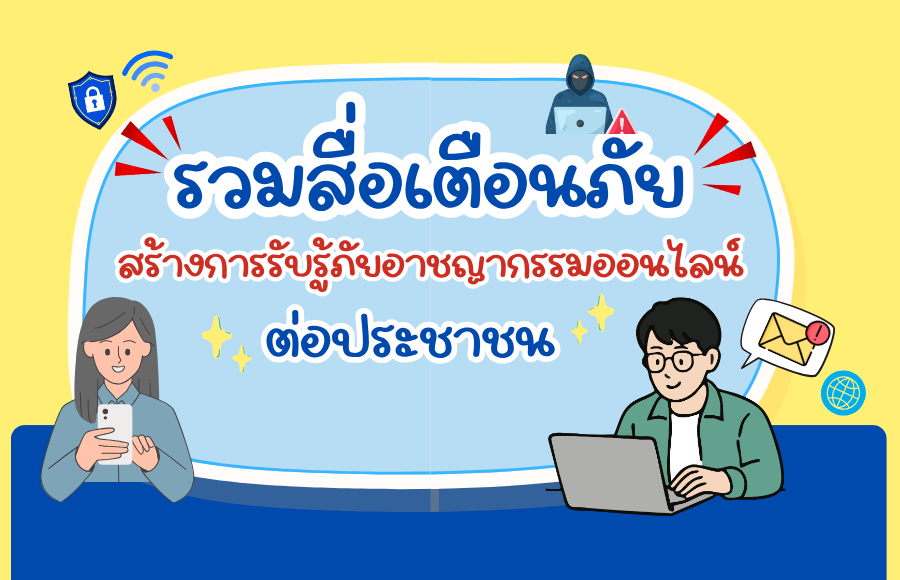 สื่อเตือนภัยสร้างการรับรู้ภัยอาชญากรรมออนไลน์ต่อประชาชน ประจำเดือนกันยายน 2569